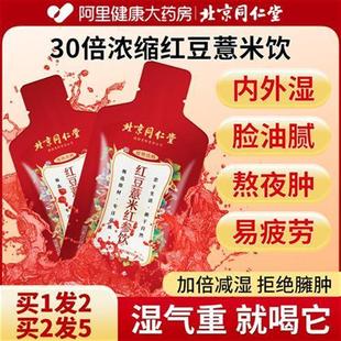 北京同仁堂红豆薏米茶红参饮液搭祛湿茶排去湿气毒官方旗舰店正品