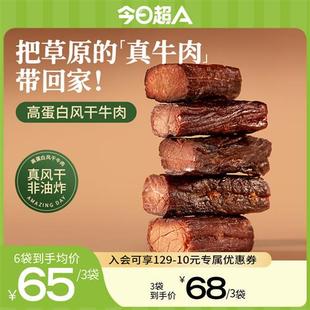 【今日超A_真牛肉风干牛肉干】手撕休闲健康年货零食孕妇无添加糖