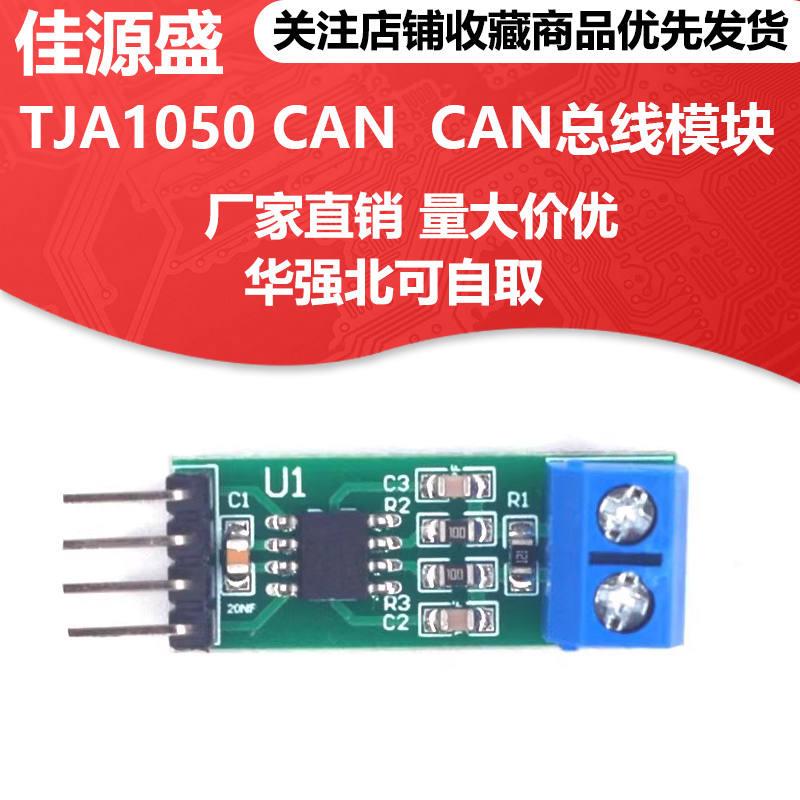 TJA1050 CAN模块 CAN总线模块 CAN总线收发器 STM32代码*