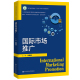 国际市场推广 张建辉 新编21世纪高等职业教育精品教材·经济贸易类 中国人民大学出版社