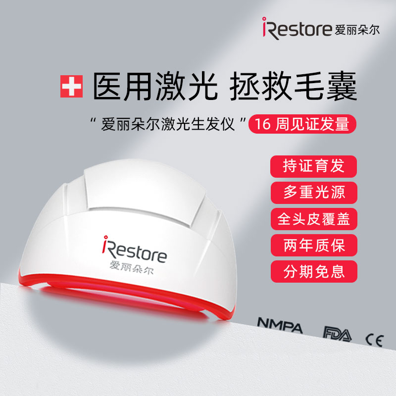 iRestore爱丽朵尔红光生发仪激光生发帽头盔头皮按摩上药器梳PRO