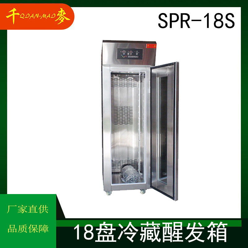 SPR-18S珠海三麦18盘冷藏醒发箱商用 大型面团发酵箱工厂直发