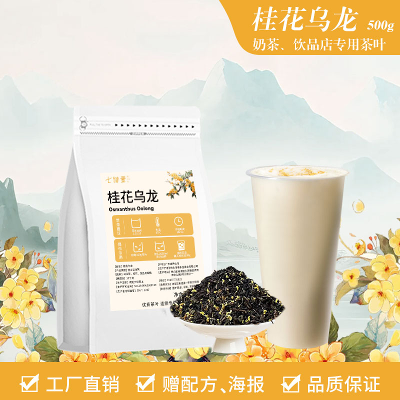 茶颜桂花乌龙茶奶茶店专用霸王同款桂馥兰香轻乳茶茶叶原料商用茶