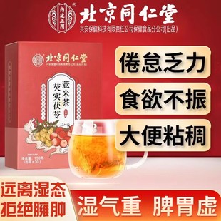 北京同仁堂红豆薏米祛湿调理赤小豆芡实茯苓祛湿排湿养生茶包正品