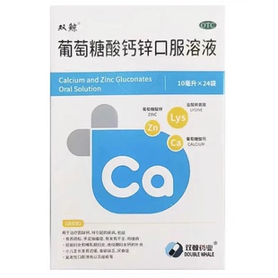 双鲸葡萄糖酸钙锌口服溶液酸钙口服液儿童成人儿童维生素