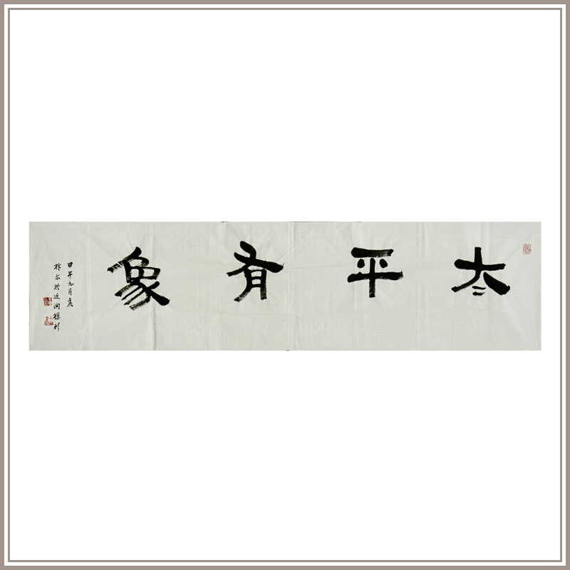 西泠印社社员林尔隶书《太平有象》中式客厅装饰画饭厅挂画装饰画