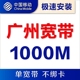 广州移动1000M宽带不绑卡光纤宽带套餐家庭网络上门安装极速办理