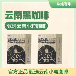 沫纯美式黑咖啡云南咖啡小粒咖啡冷热双泡0脂肪美式速溶纯黑咖啡