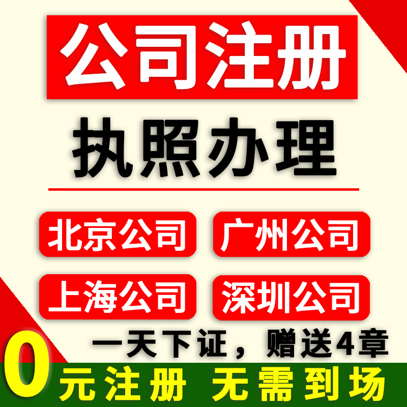 全国公司注册异常处理个体工商户营业执照代办记账注销办理报税