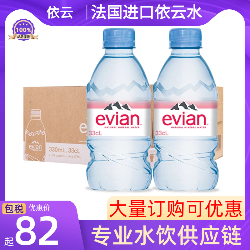 法国进口evian依云天然矿泉水高端饮用水330ml*24弱碱性小瓶整箱