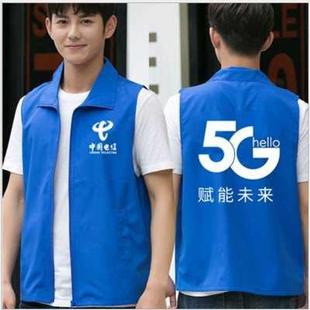 中国电信马甲工作服装定制联通5G移动宽带宣传志愿者背心印字logo