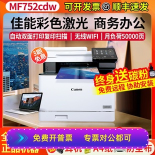佳能mf752cdw彩色激光打印机复印一体机自动双面扫描办公家用无线