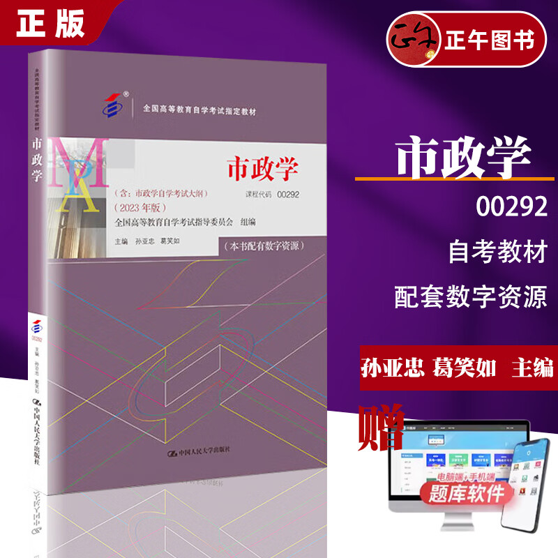 【赠配套数字资源】自考教材 市政学 孙亚忠 葛笑如 全国高等教育自学考试教材00292（含：市政学自学考试大纲）