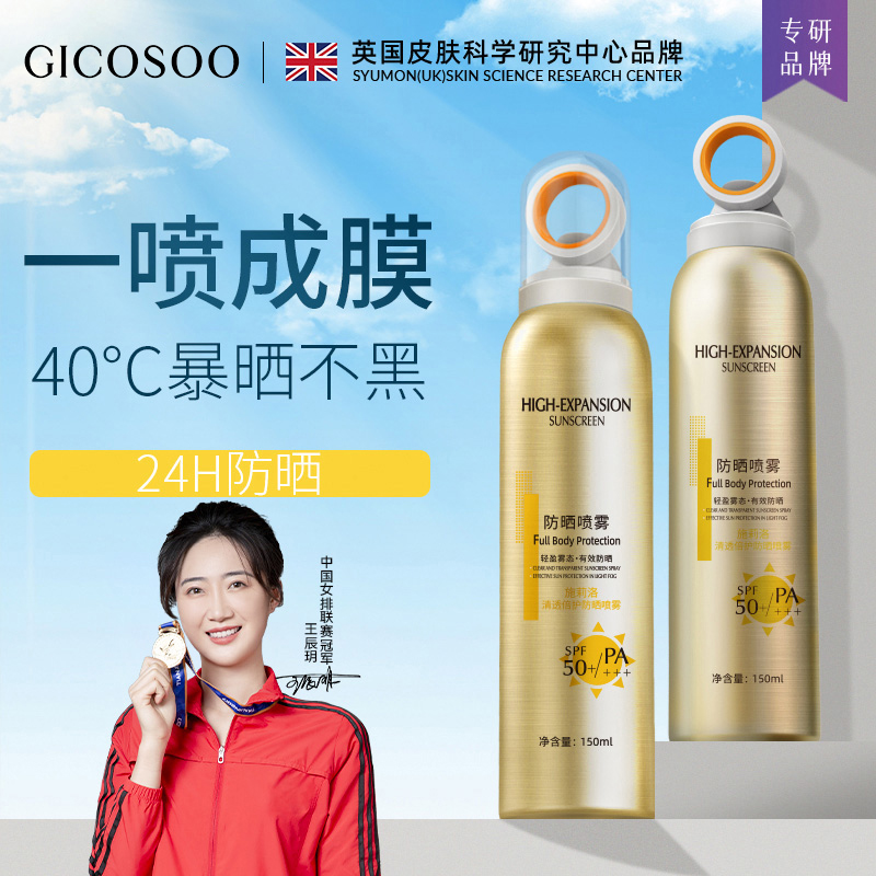 GICOSOO清透高倍防晒喷雾SPF50PA+++夏季女防紫外线防水防汗yz3