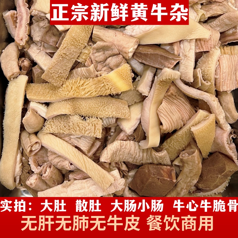 新鲜精品牛杂无肝无肺无皮熟牛杂碎牛