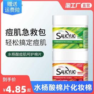 水杨酸棉片化妆棉去闭口黑头粉刺收缩毛孔果酸刷酸正品眼部面部