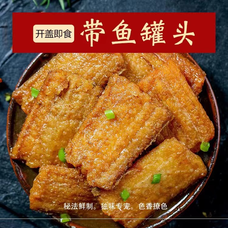 罐装渤海湾刀鱼带鱼罐头香嫩酥软不卡喉下饭菜卤味香辣五香味蒜香