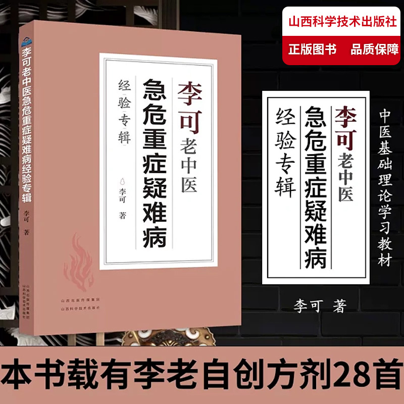 正版】李可老中医急危重症疑难病经验专辑 中医医学诊断救治案例、机理 实用中医药方 中医理论疑难杂症自学医书