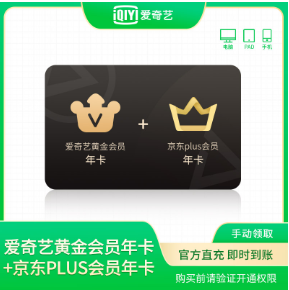 【正品】爱奇艺黄金会员年卡+京东PLUS会员年卡爱奇艺JD联合会员