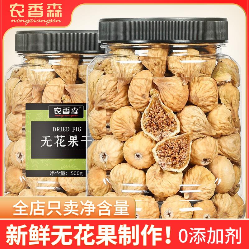 新疆无花果干500g原味绵软即食果干煲汤用办公室零食软糯香甜特产