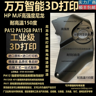 3D打印服务加工定制手板模型PP高强度TPU尼龙外壳零件PA12产品MJF