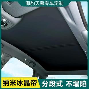 适用比亚迪EV海豹专用全景天幕天窗遮阳帘车顶部防晒隔热遮光板挡