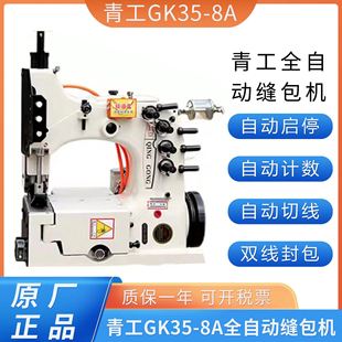 牌GK35-8A型双针四线全自动缝包机大米面粉编织袋封口机