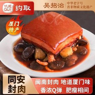 约取同安封肉250g*2厦门特产红烧肉东坡肉加热熟食年货礼盒