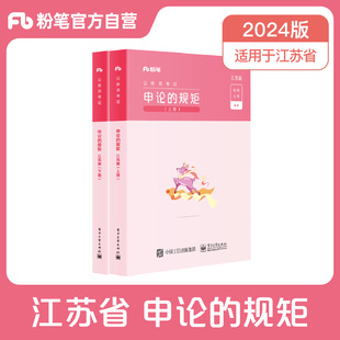 备考2025】粉笔公考2024江苏省考公务员考试教材申论的规矩2024江苏省考公务员申论真题教材高分范文写作素材库申论行测教材5000题