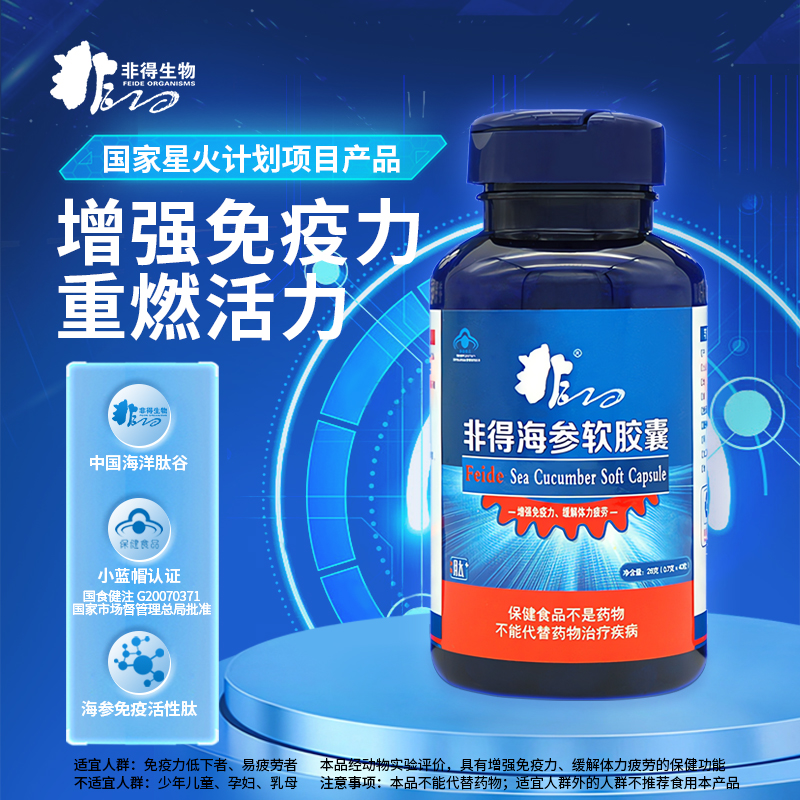 【好物体验专享】非得牌海参软胶囊40粒 小分子海参肽免疫营养品