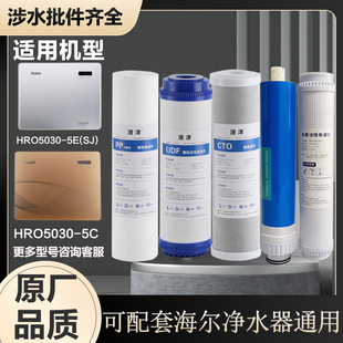 可配套海尔增福康净水器滤芯HRO5030-5e/5c/5010通用全套ro反渗透