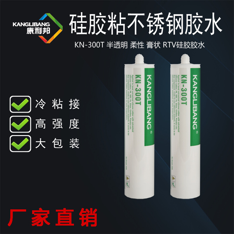 品质硅胶胶水康利邦KN-300T-1免处理硅橡胶粘不锈钢铝金属粘合剂