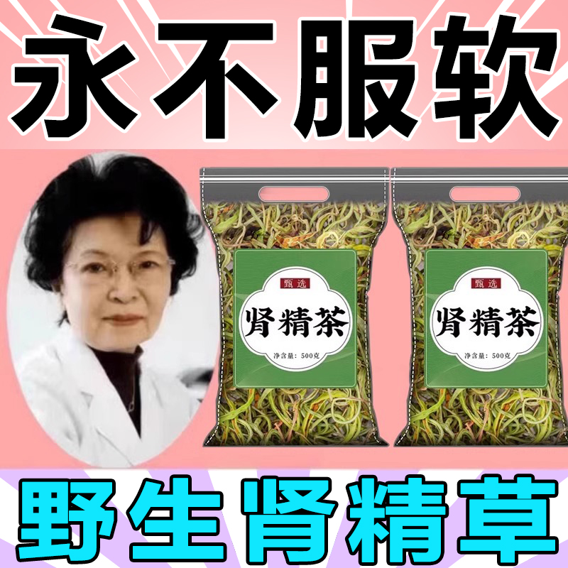 黄金草嗷嗷叫东北长白山正品肾精茶泡水喝野生肾精草化石草肾经草