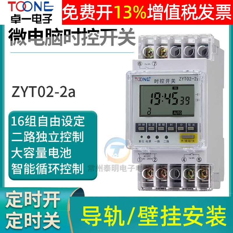 卓一ZYT02-2A多2路组电源微电脑时控开关时间控制器定时器时空灯