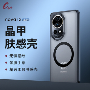 赤甲创新适用华为nova12Pro/UItra晶甲肤感壳新款磁吸全包防摔气囊高级感磨砂亲肤小众手机壳