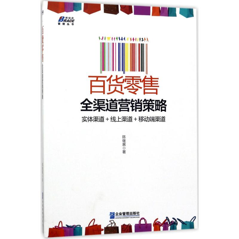 百货零售全渠道营销策略 企业管理出版社 陈继展 著 广告营销