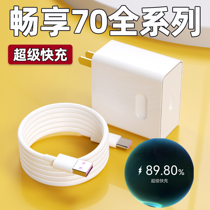 适用华为畅享70充电器22.5W瓦超级快充畅享70手机充电插头畅享70pro闪充头5A数据线加长2米套装