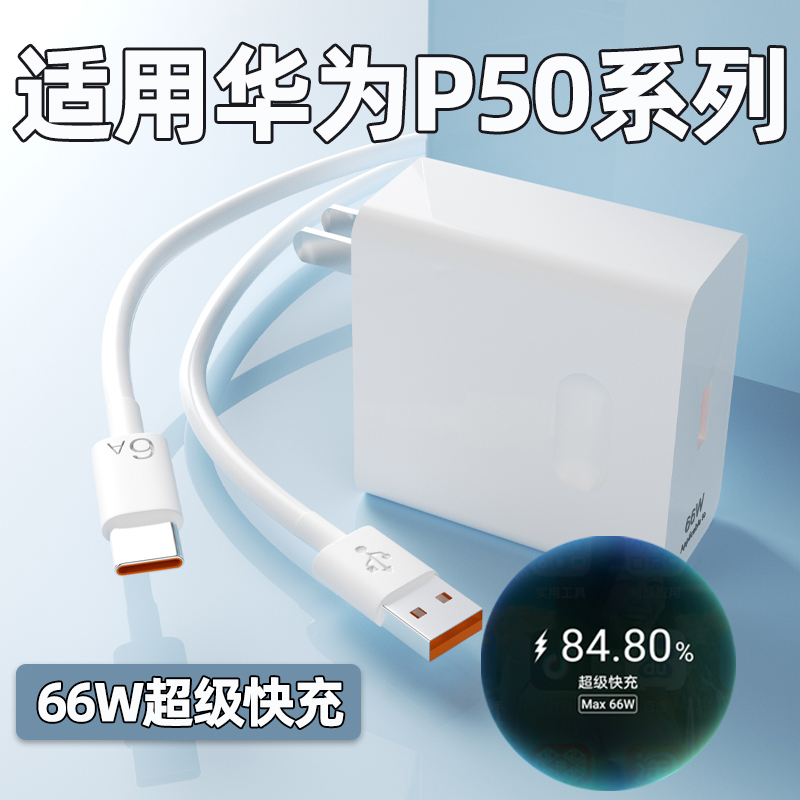 适用华为P50pro充电器66W瓦超级快充华为p50e手机充电插头华为p50Pocket充电器P50快充头6A数据线加长2米套装