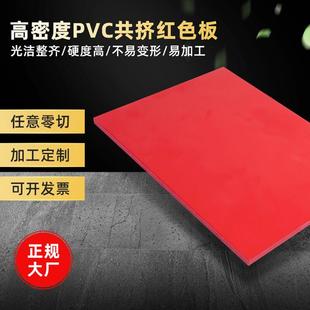 PVC共挤发泡板9MM 环保红色雪弗板PVC板材切割加工 建筑装饰硬板