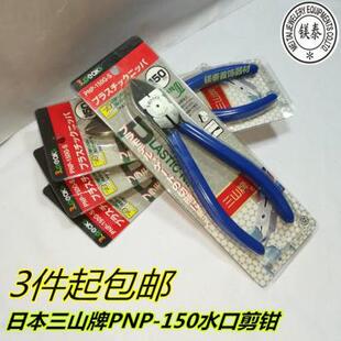 三山蓝柄剪钳PNP-150剪钳模型斜口钳水口钳水口剪钳子 3支起包邮