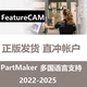 FeatureCAM/PartMaker 正版软件账号安装激活 2021-2024 2025