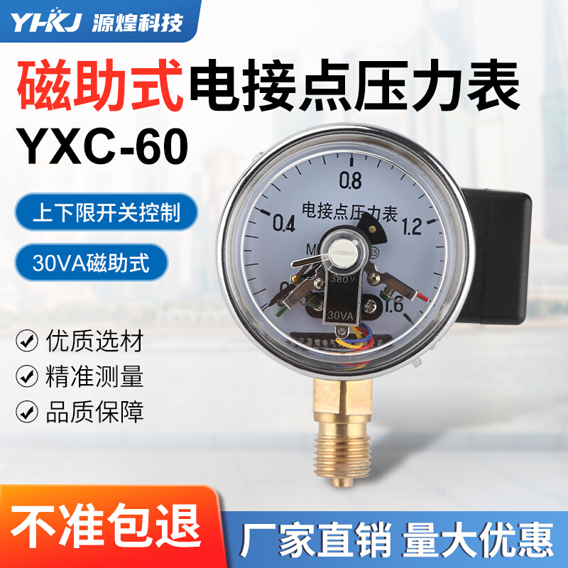 源煌科技压力表磁助式电接点压力表YXC-60触点式控制表1.6mpa气压