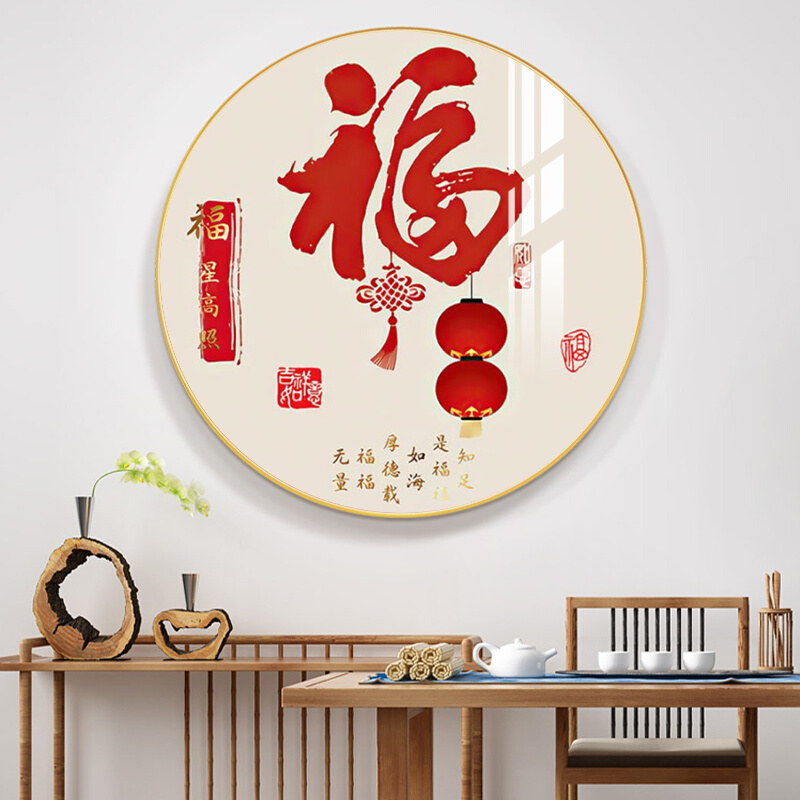 福字入户玄关装饰画客厅正对门壁画新中式寓意好背景墙圆形挂画
