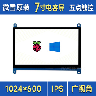树莓派5/4代B 3B  7寸显示屏C型 触摸屏 IPS屏 HDMI超清 LCD