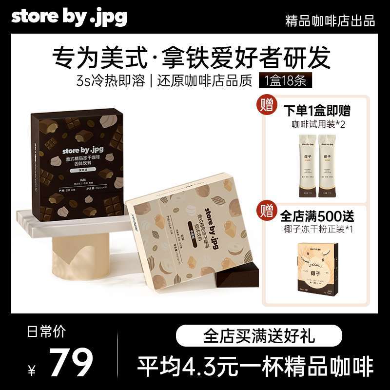 storebyjpg咖啡意式速溶冻干黑咖啡美式拿铁浓缩咖啡