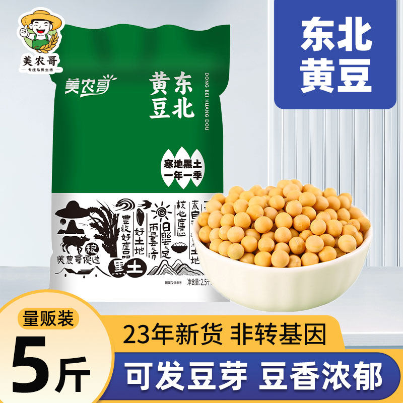 东北黄豆5斤打豆浆专用发豆芽颗粒饱