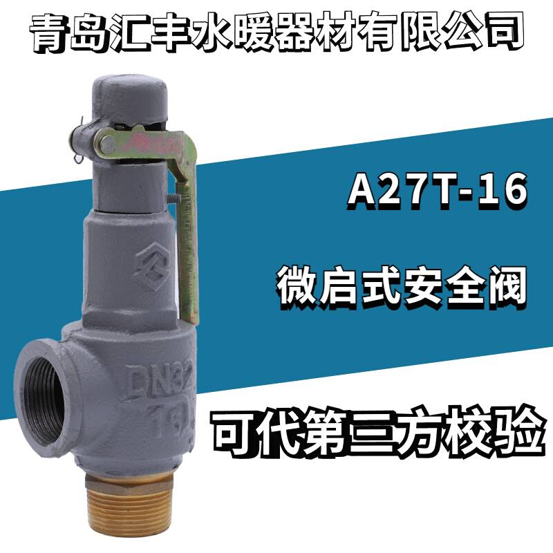 青岛汇丰丝口安全阀A27T-16 弹簧微启式安全阀蒸汽安全阀