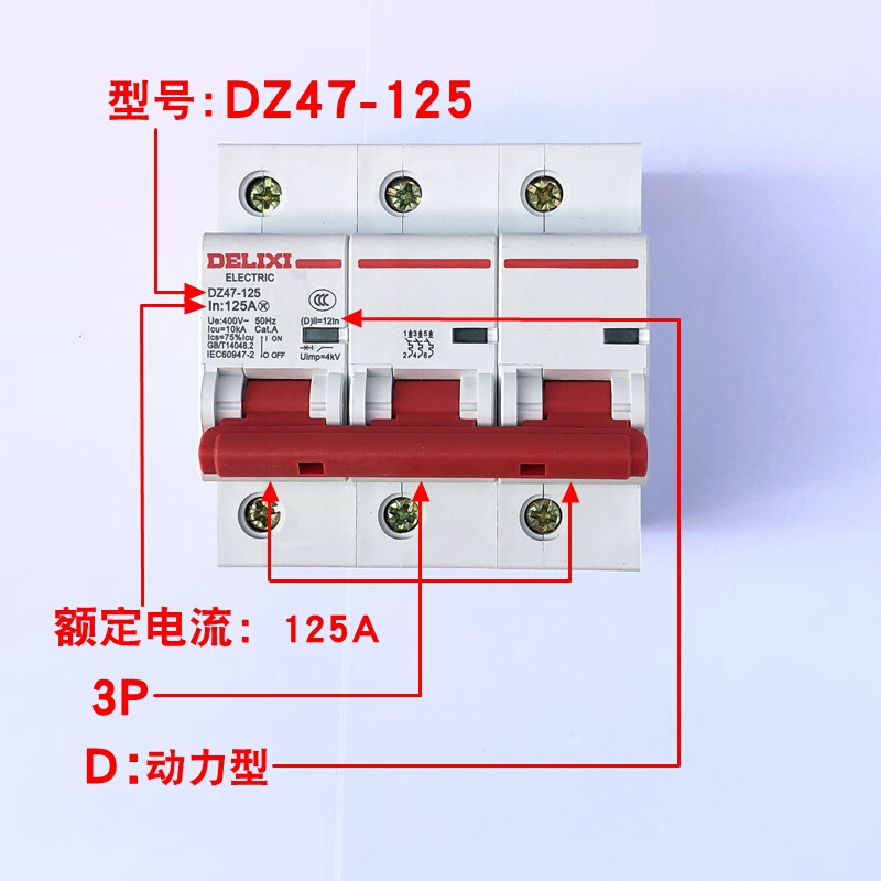 德力西DZ47-125 3P D型空开80A100A125A大电流断路器空气开关三相