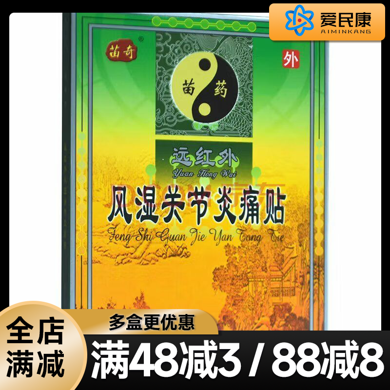 2盒】苗奇远红外风湿关节炎痛贴6贴理疗贴关节肿胀病麻木疼痛止痛