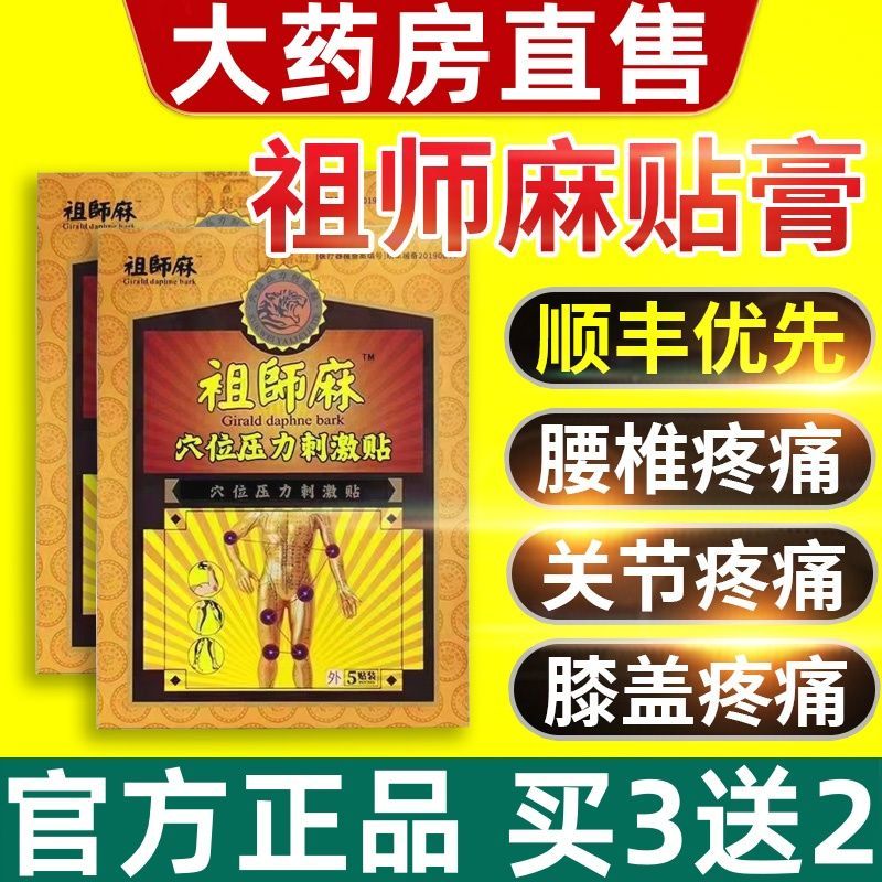 祖师麻 祛痛穴位贴5贴 适用于颈腰痛人群专用祖师爷黑膏贴正品